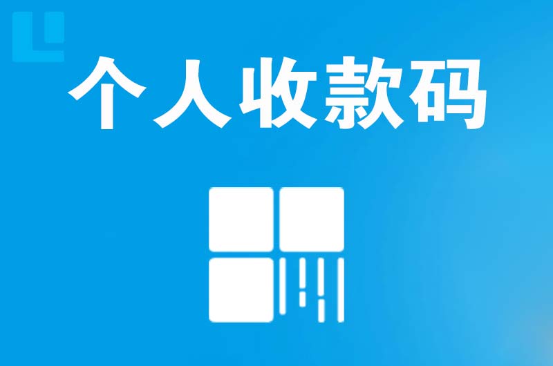 策勒拉卡拉个人收款码