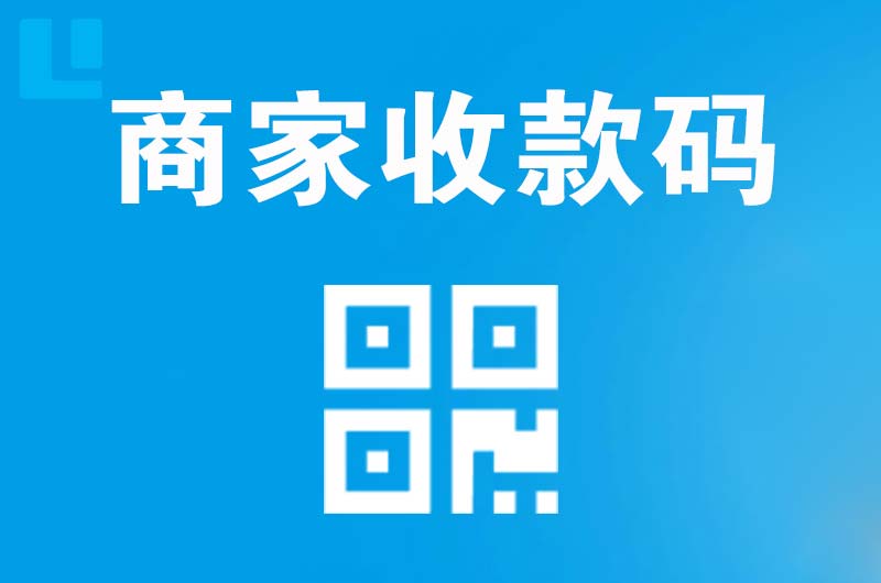 策勒拉卡拉商家收款码