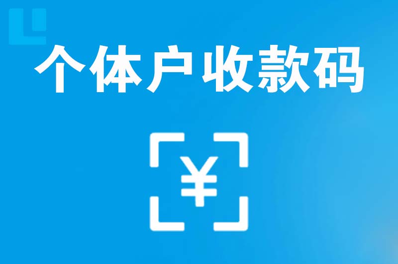 策勒拉卡拉个体户收款码