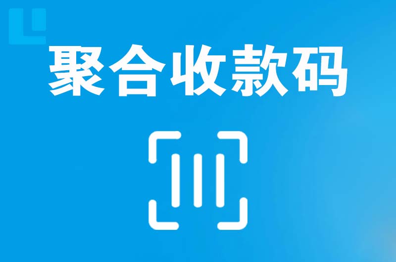 策勒拉卡拉聚合收款码